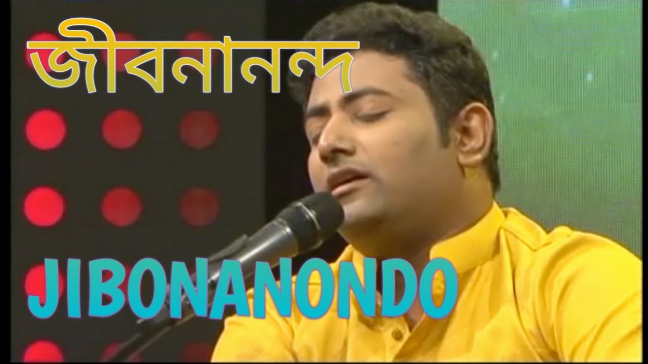 জীবনানন্দ - ইউসুফ আহমেদ খান Jibonanondo - Yousuf Ahmed Khan