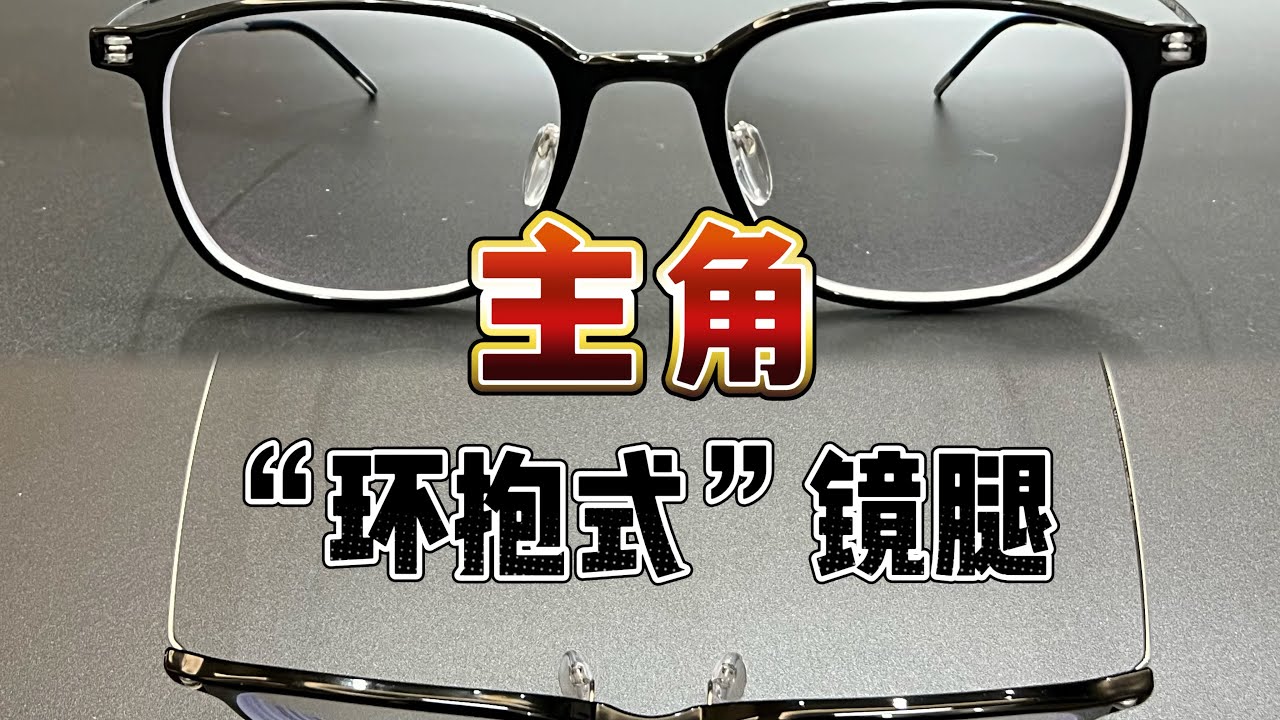 為「高度近視&大頭大臉」增光添彩｜環抱式鏡腿