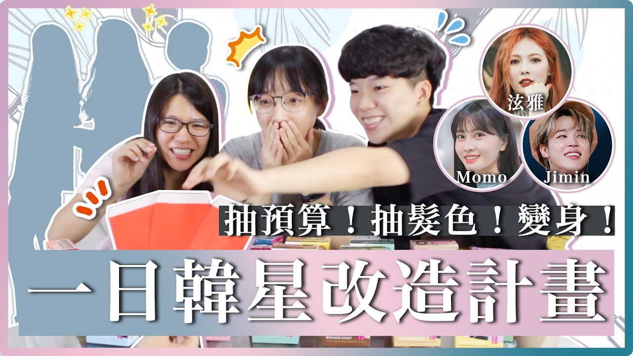 用兩百塊變泫雅！？醜女大翻身企劃！媽媽都認不出來啦！｜麻瓜挑戰💪feat.卡樂芙