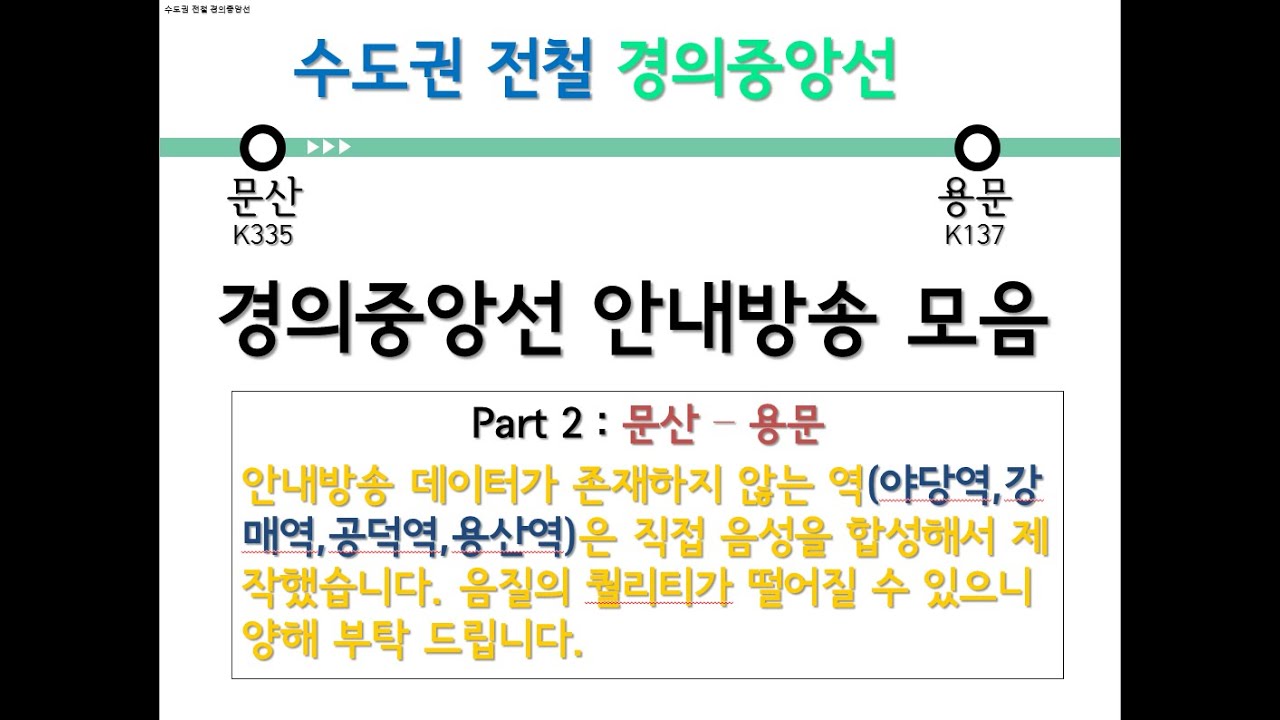 경의중앙선 문산발 용문행 안내방송 LCD