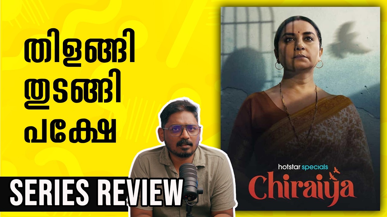 Chiraiya Web Series Review Malayalam @JioHotstar @JioHotstarMalayalam | Unni Vlogs Cinephile