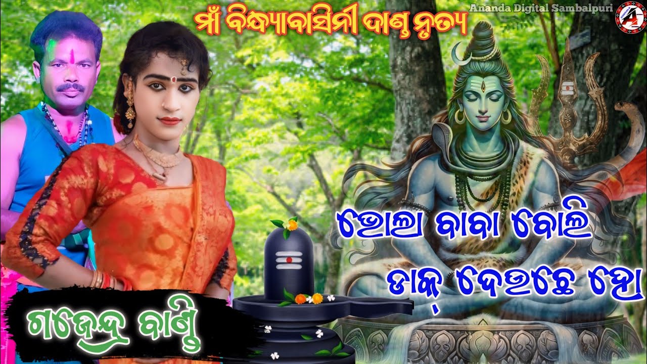 Maa Bindhyabasini Danda Nrutya / Bhola baba Bali / Gajendra Bandi & Ganeswara Dulia / Ananda Digital
