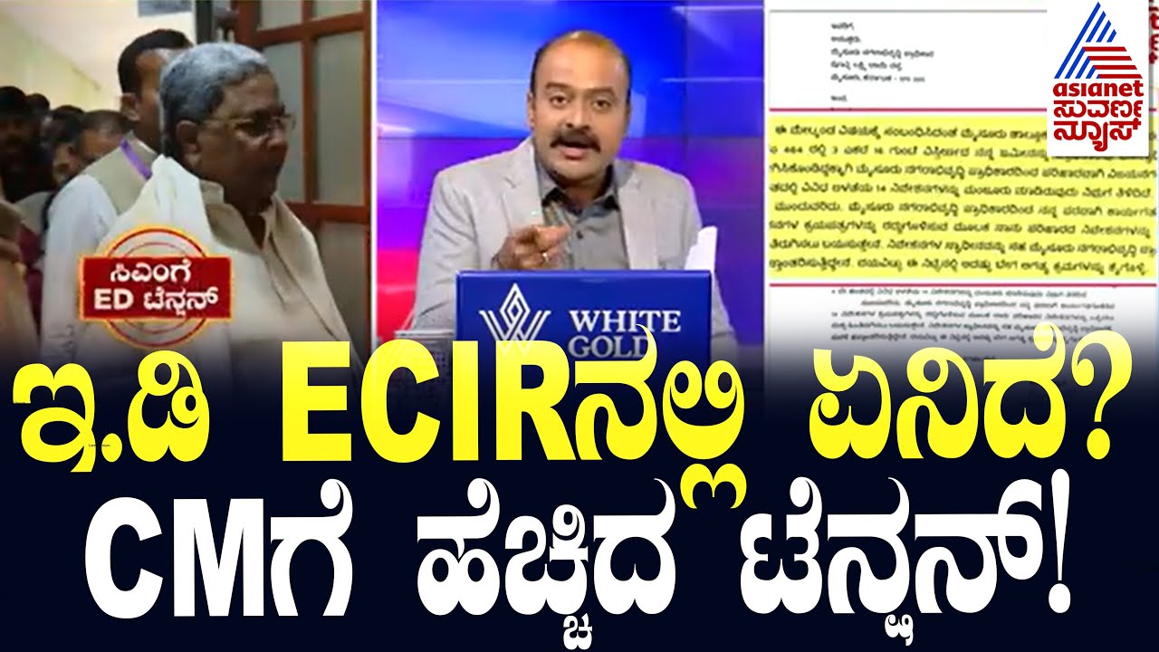 ಸಿದ್ದರಾಮಯ್ಯಗೆ ಸಿಕ್ತಿಲ್ಲ ಇ.ಡಿ ECIR ಮಾಹಿತಿ |Siddaramaiah Muda Case| Suvarna News Hour | Kannada News