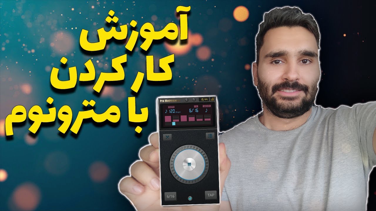 آموزش کار کردن با مترونوم