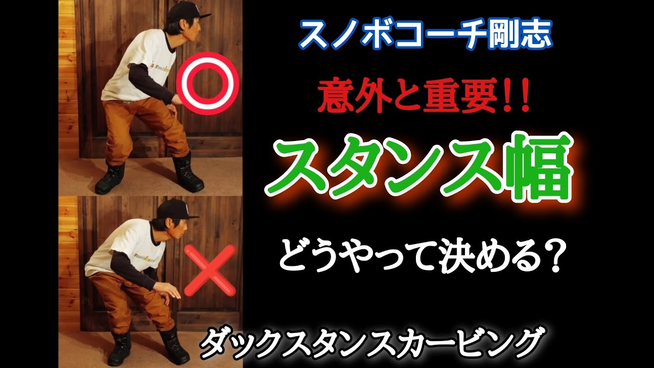 【スノボコーチ剛志】ダックスタンスでカービングするミラトリに最適なスタンス幅は？どうやって決めるの？って話