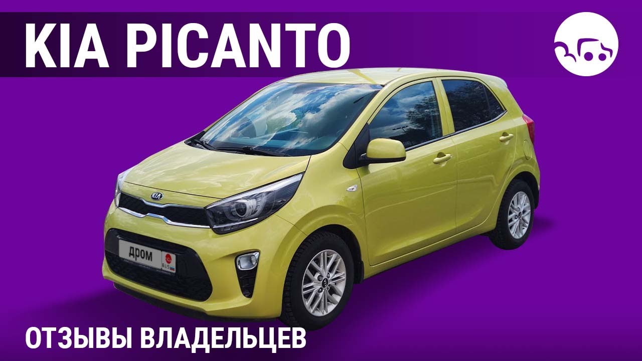 KIA Picanto - отзывы владельцев