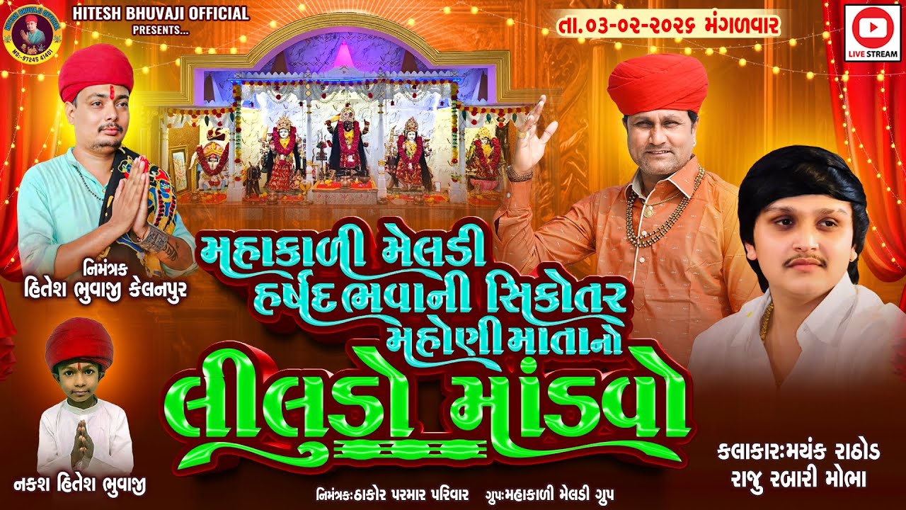 🔴Live Gam Kelanpur - માતાજી નો લીલુડો માંડવો | Mayank Rathod | Raju Rabari Mobha