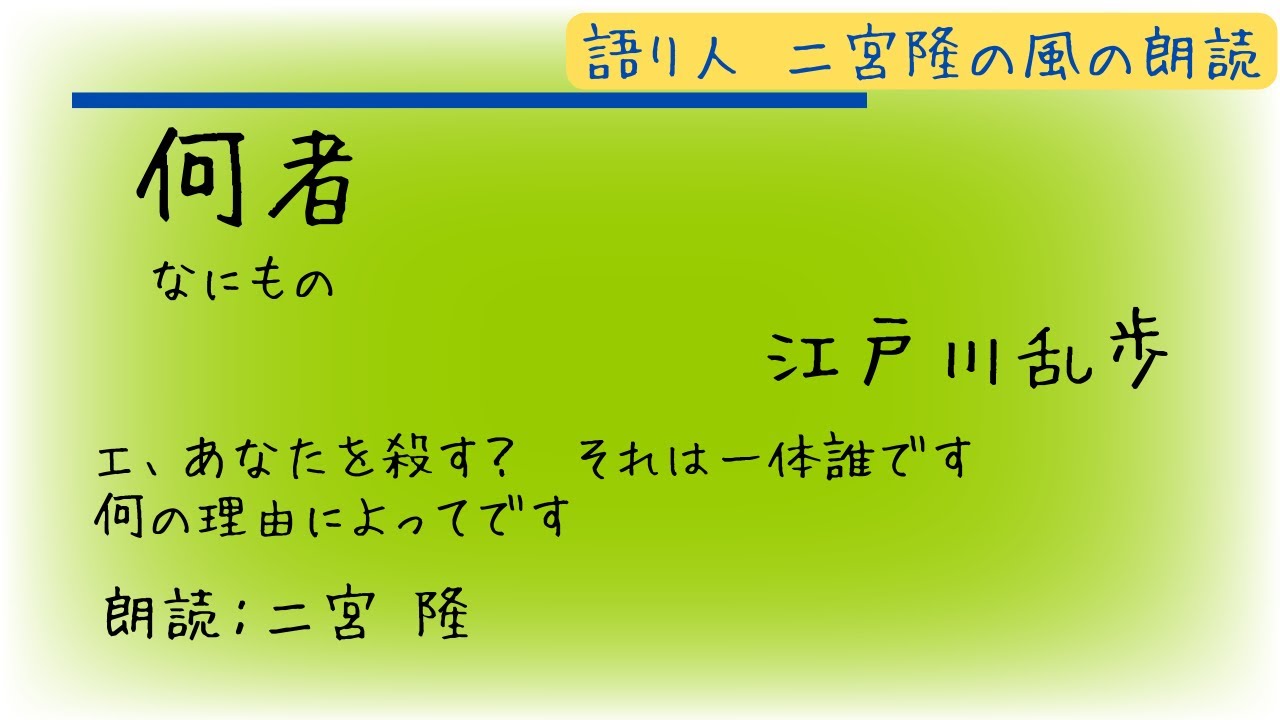 【朗読】江戸川乱歩「何者」／朗読：二宮 隆