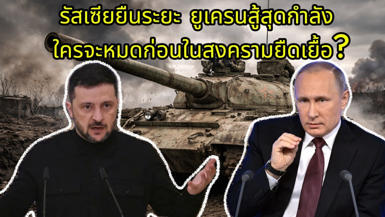 รัสเซียยืนระยะ ยูเครนสู้สุดกำลัง: ใครจะหมดก่อนในสงครามยืดเยื้อ?