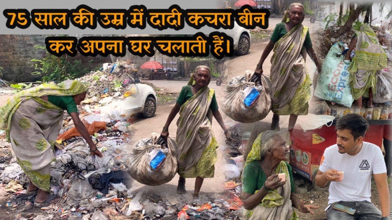 75 साल की उम्र में दादी कचरा बीन कर अपना घर चलाती हे | New Video | Tarun Mishra | Viral Video 2022