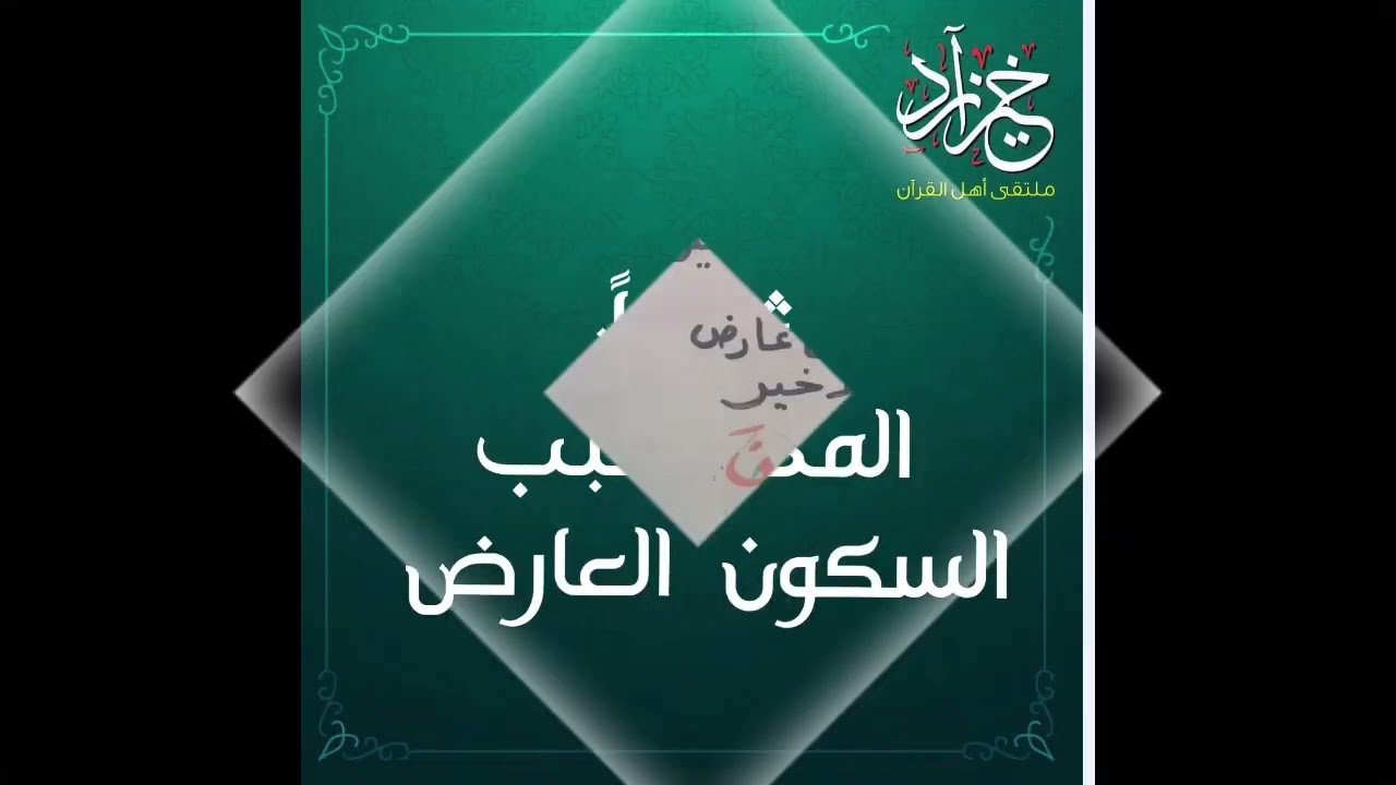 🖍المد الفرعى بسبب السكون👉🏻