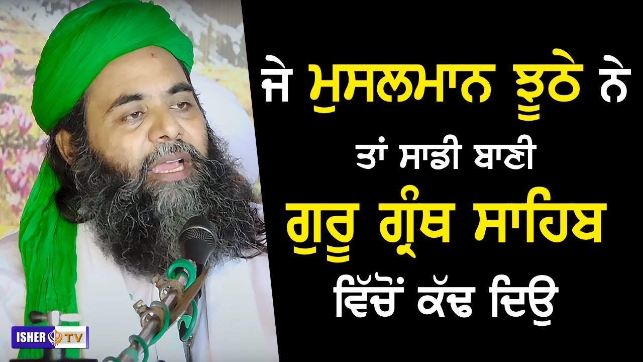 ਜੇ ਮੁਸਲਮਾਨ ਕੌਮ ਸਾਰੀ ਝੂਠੀ ਹੈ ਤਾਂ ਗੁਰਬਾਣੀ ਵਿੱਚੋ ਸਾਡੀ ਬਾਣੀ ਕੱਢ ਦਿਓ | Sufi Sant Gulam Haider Qadri Ji