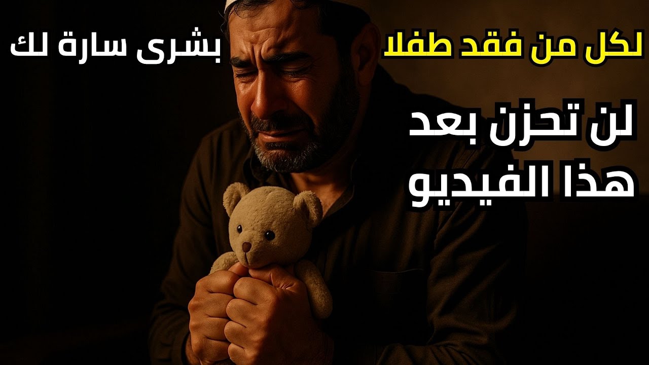أين تذهب أرواح الأطفال بعد الموت؟ اكتشف الحقيقة التي صدمت الملايين بالدليل من القرآن والسنة!