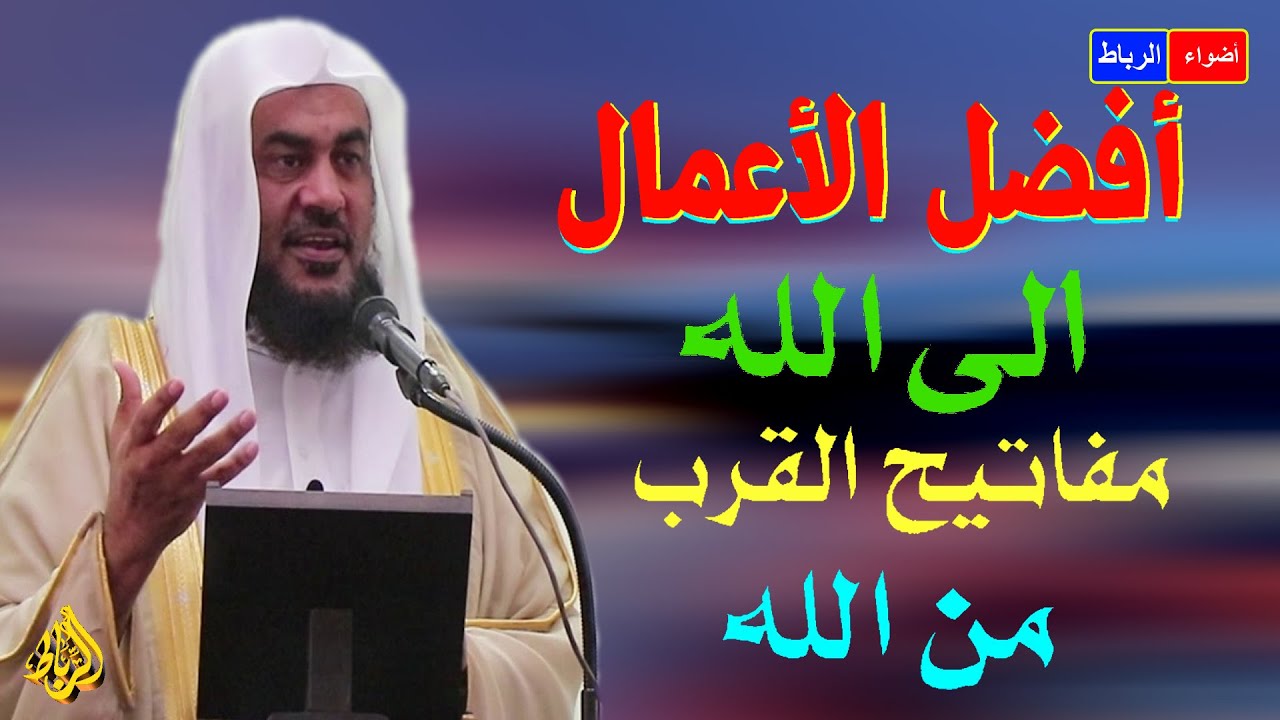 أفضل الاعمال إلي الله **مفاتيح التقرب من الله **خطبة رائعة ومفيدة جداً لن تندم أبداً لسماعها 🌹🌼