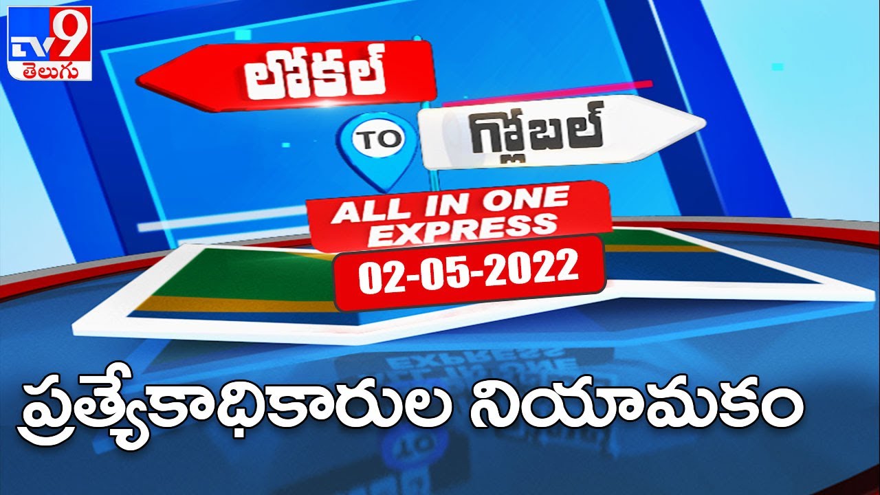 ప్రత్యేకాధికారుల నియామకం | Speed News : Local to Global | All In One Express -TV9