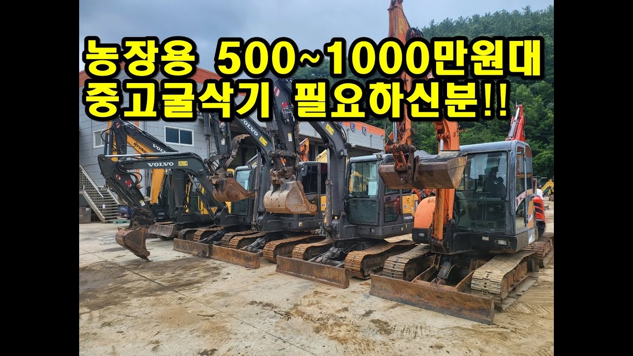 농장용 중고굴삭기 500~1000만원대 필요하신분!! #중고굴삭기 #중고굴착기 #중고포크레인 #두산굴삭기 #볼보굴삭기 #농장용굴삭기 #농장용포크레인