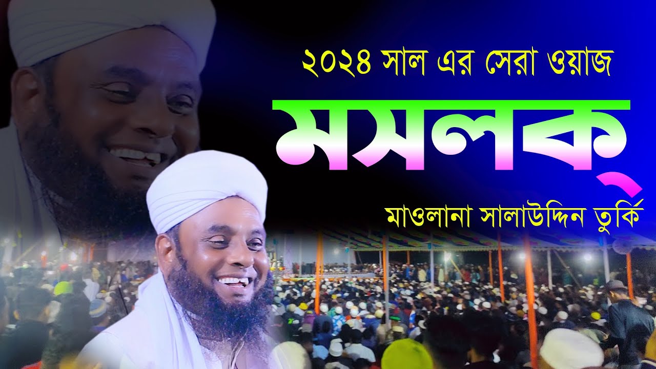 মসলক্ । মাওলানা সালাউদ্দিন তুর্কি ওয়াজ । Mawlana Salauddin Turki Waz । Bangla 24 Media New Waz