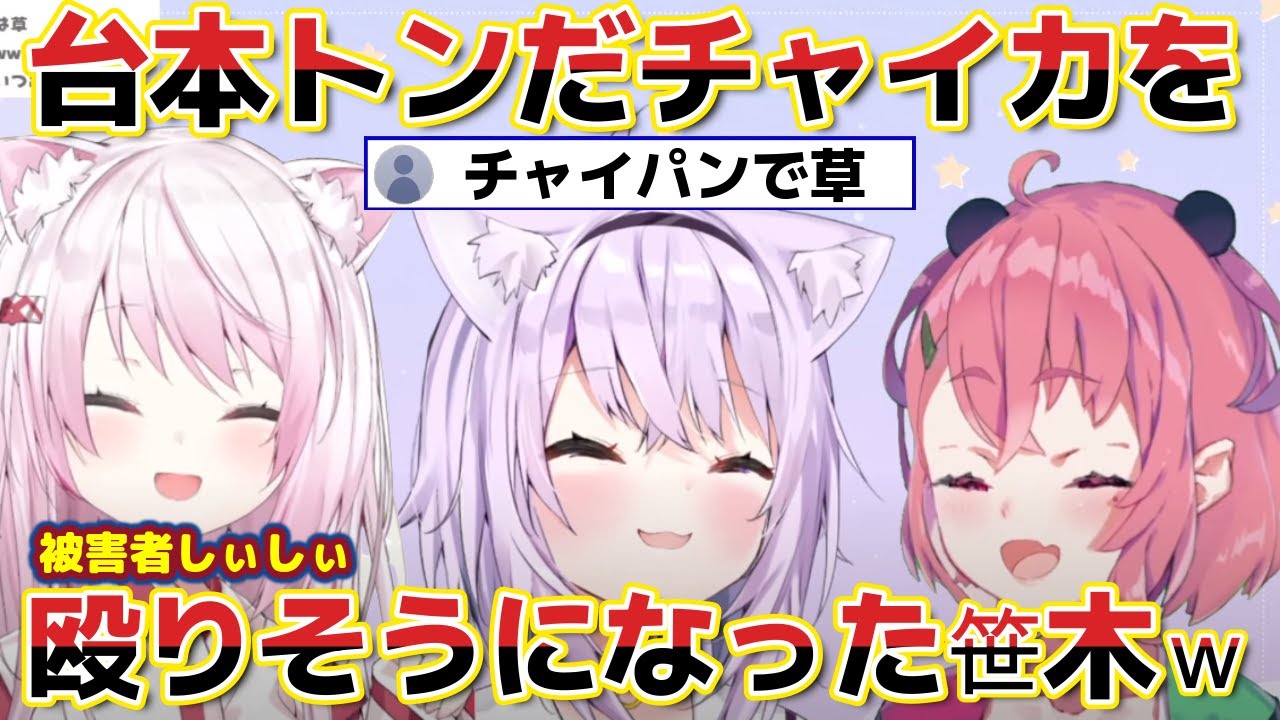 【神岡家】レバガチャでチャイカにブチギレた笹木ｗ【ホロライブ にじさんじ 切り抜き 猫又おかゆ/椎名唯華/笹木咲】