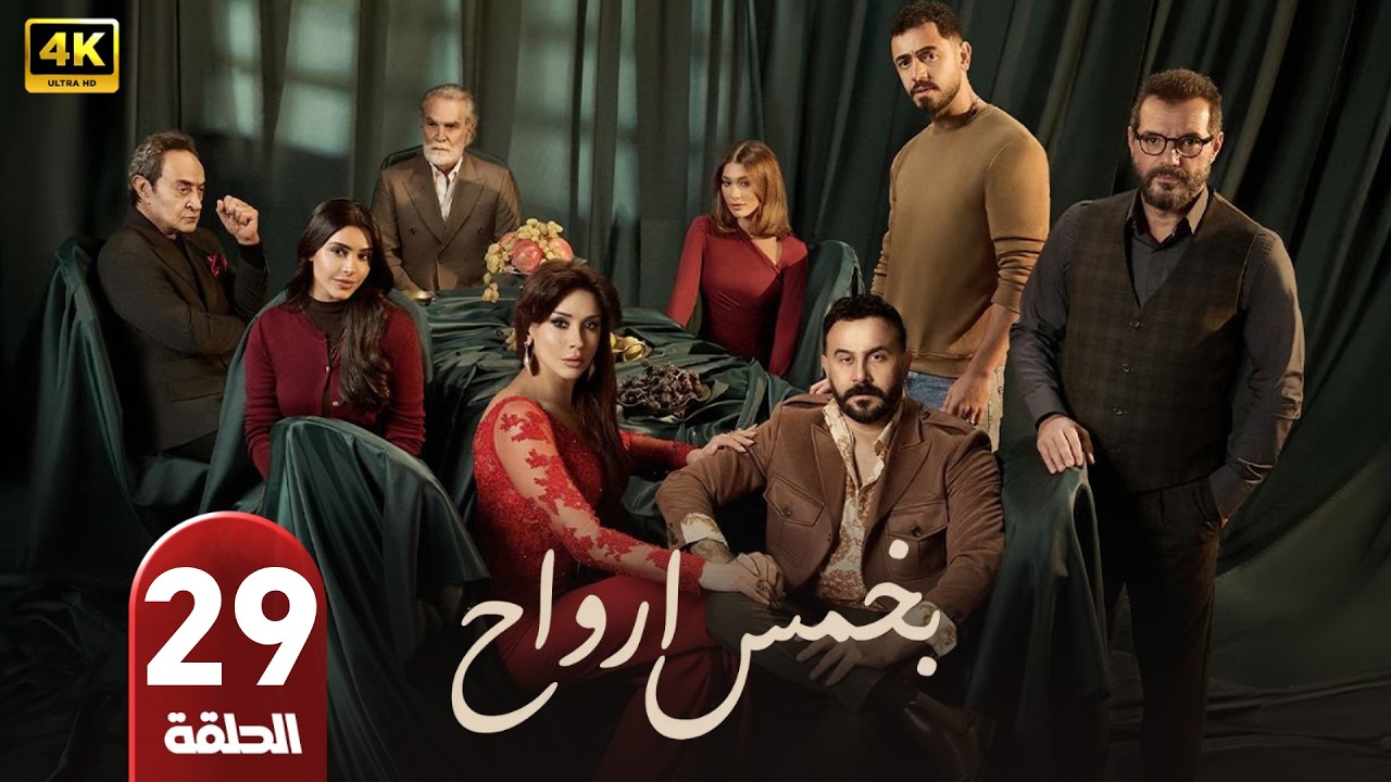الحلقة 29 | مسلسل بخمس أرواح | بطولة قصي خولي | رمضان 2026