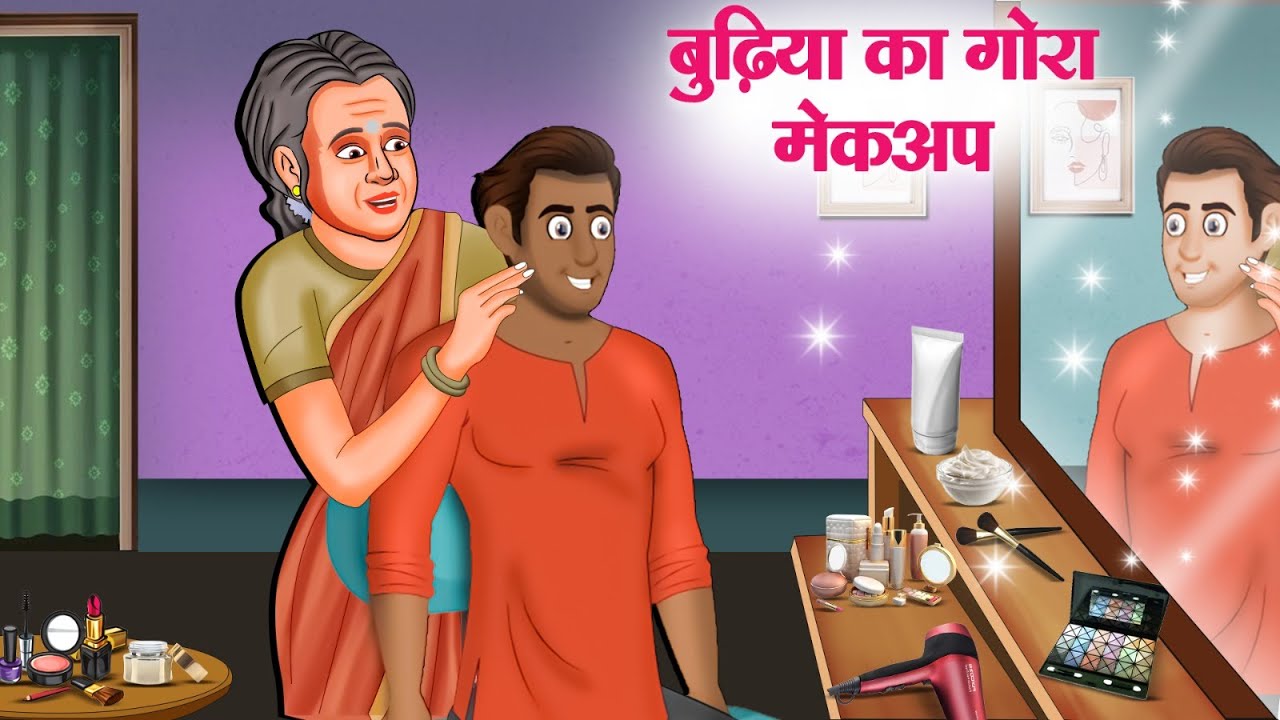 बुढ़िया का गोरा मेकअप | Hindi Kahaniya | New 2025 Stories | Latest Hindi Kahani | Story In Hindi