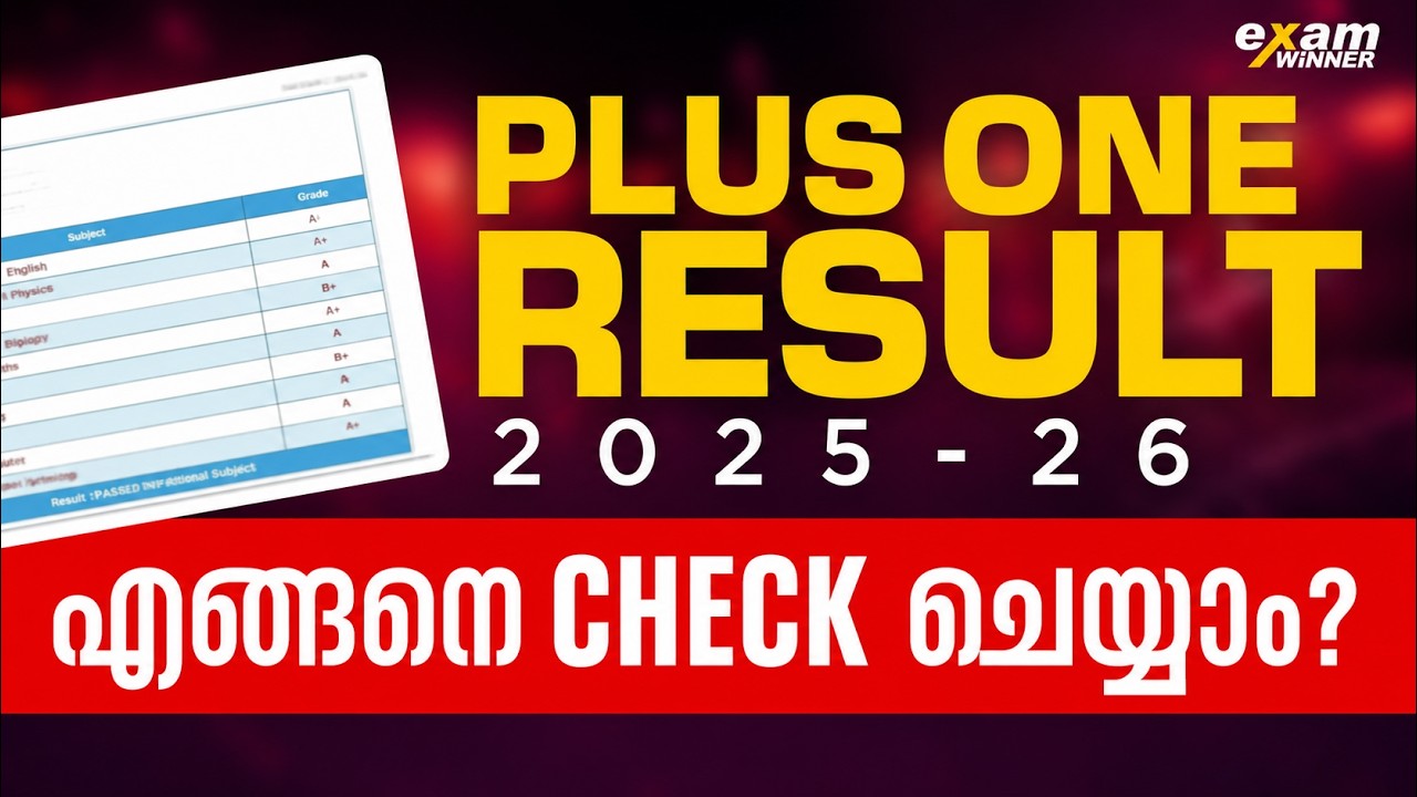How to Check Plus One Result 2025 - 26 | +1 Result വരുന്നതിന് മുമ്പ് നിങ്ങൾ അറിയേണ്ടത് | Exam Winner
