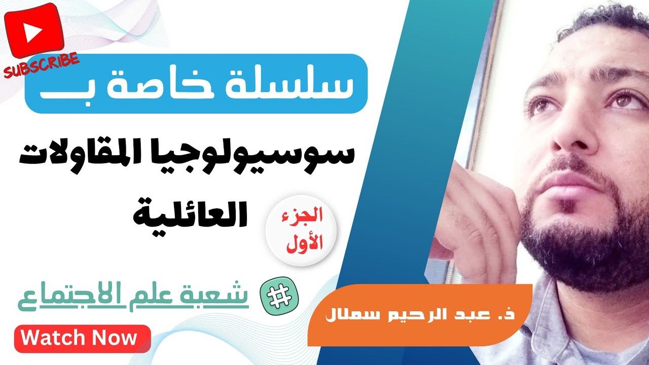 سوسيولوجيا المقاولات العائلية/ علم الاجتماع .جزء 1