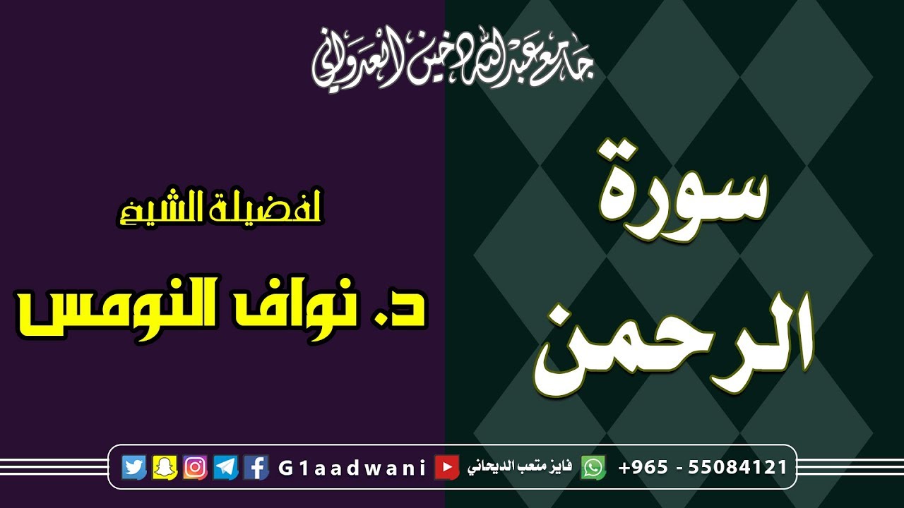 سورة الرحمن || الشيخ د. نواف النومس || جامع عبدالله دخين العدواني