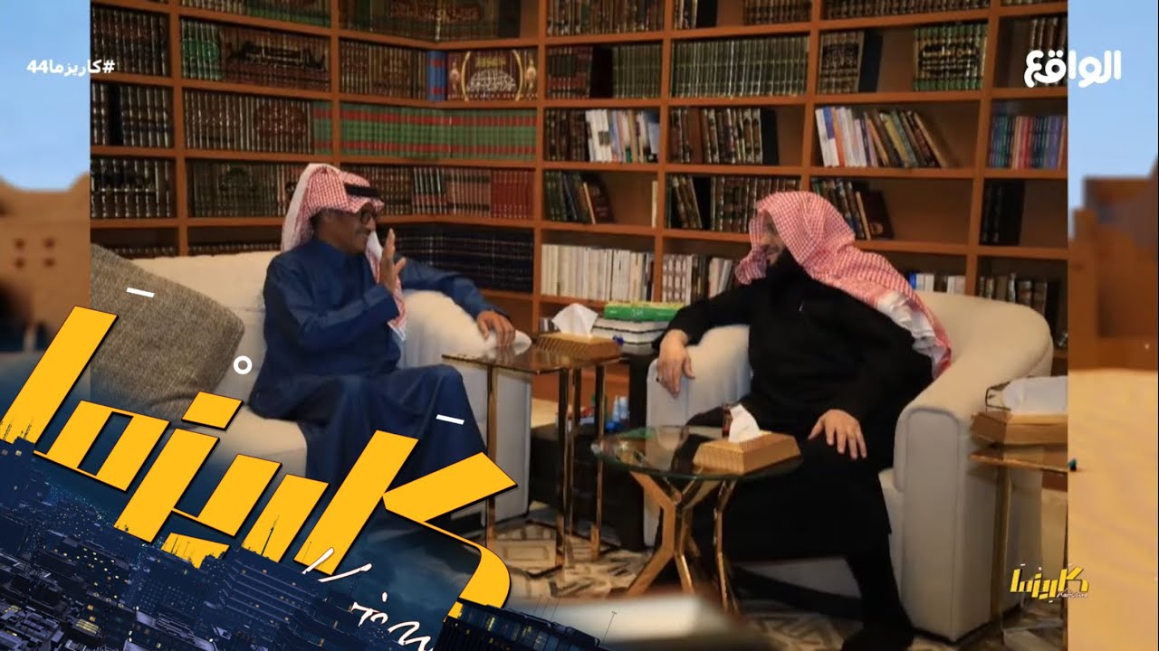 تـعاون الدكتور عايض القرني والفنان خالد عبدالرحمن والتدشين في برنامج كاريزما ! #كاريزما44