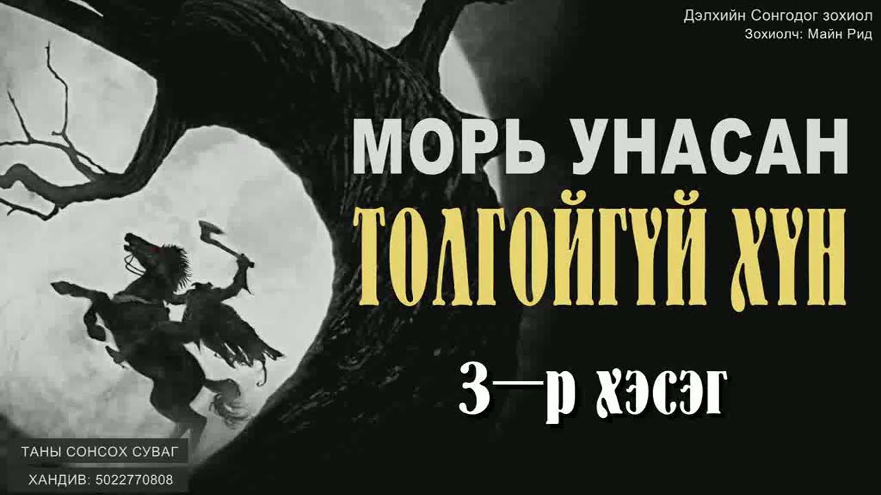 ( МОРЬ УНАСАН ТОЛГОЙГҮЙ ХҮН. Зохиолч: Томас Майн Рид) 3-р хэсэг. [Сонсдог ном]
