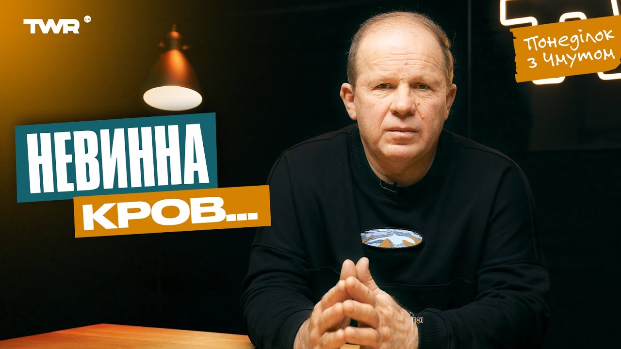 Понеділок з Чмутом | Невинна кров...