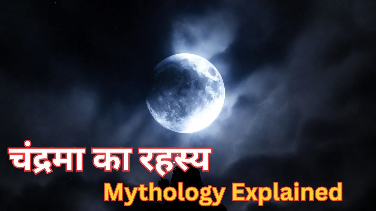 चंद्रमा क्यों घटता-बढ़ता है? | चंद्रदेव की पूरी कथा | Moon Mystery Explained#chandradev #MoonMystery