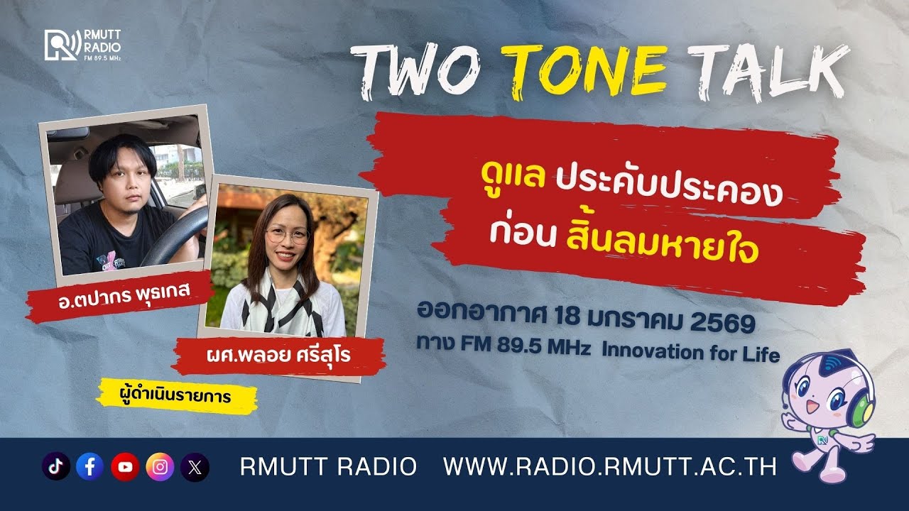 Two Tone Talk l ดูแลประคับประคอง..ก่อนสิ้นลมหายใจ