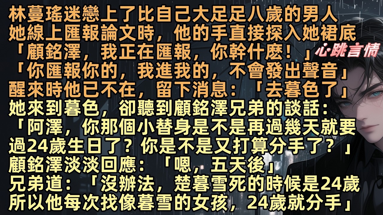「阿澤，你那個小替身再過幾天就24歲生日了，你是不是又打算分手了？」顧銘澤淡笑：「嗯，五天後」林蔓瑤曾是游泳天才，撥通了教練的電話：「教練，我決定去澳大利亞試試」就當做，是給自己的24歲的生日禮物吧