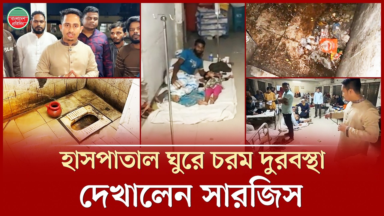 সরেজমিন ঘুরে হাসপাতালের বেহাল দশা তুলে ধরলেন সারজিস আলম | Sarjis Alam | Panchagarh Hospital