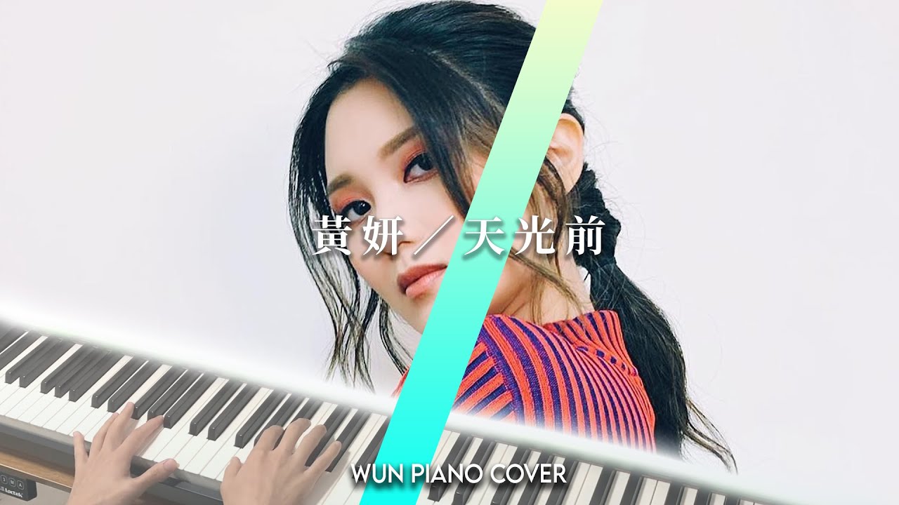 天光前 - 黃妍 Cath Wong 【🎹鋼琴版 Piano Cover by Wun Piano】