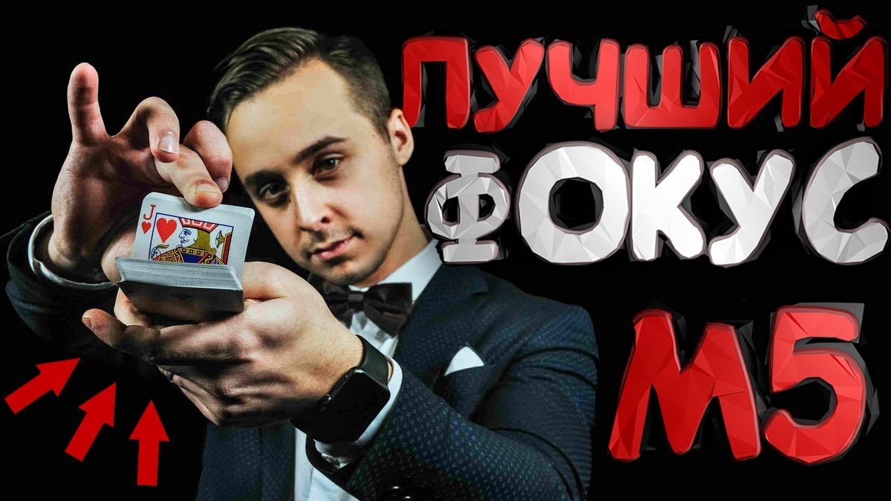 СЕКРЕТ НЕОБЪЯСНИМОГО ФОКУСА MAGIC FIVE // КАРТОЧНЫЕ ФОКУСЫ ДЛЯ НАЧИНАЮЩИХ