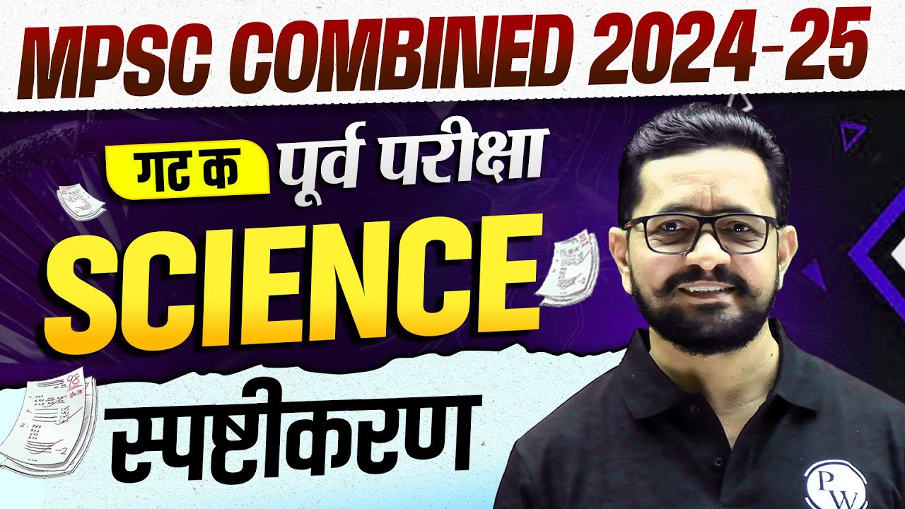 विज्ञान स्पष्टीकरण 🔥| MPSC Combine 2025 Paper Analysis | Combine Group C Science Paper Analysis 2025