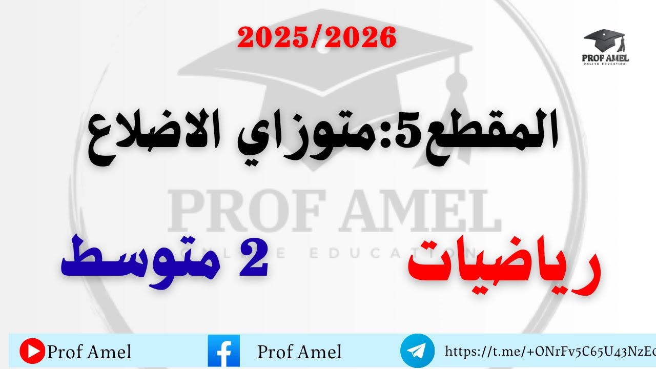 دروس المقطع 5   متوازي الاضلاع رياضيات  ثانية متوسط 2024 2025