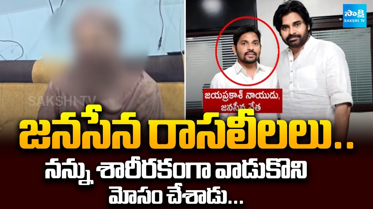 జనసేన నేత రాసలీలలు: Janasena ZPTC Jayaprakash Naidu Rasaleelalu | Pawan Kalyan | @SakshiTV