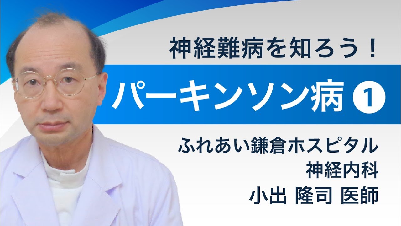 神経内科専門医が解説！パーキンソン病その１（神経難病を知ろう！シリーズ３）