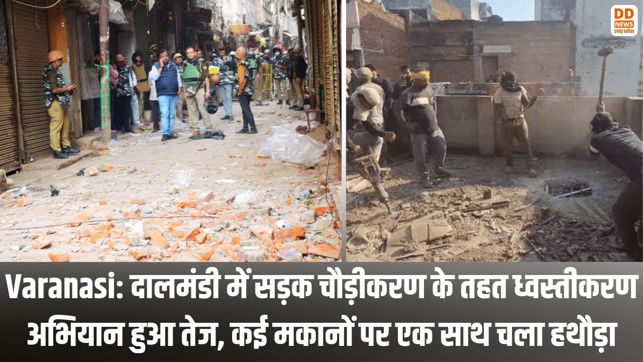 Varanasi: दालमंडी में सड़क चौड़ीकरण के तहत ध्वस्तीकरण अभियान हुआ तेज, कई मकानों पर एक साथ चला हथौड़ा