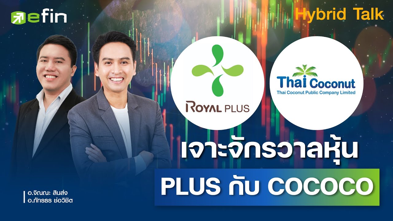 เจาะจักรวาลหุ้น PLUS กับ COCOCO - Hybrid Talk EP.73