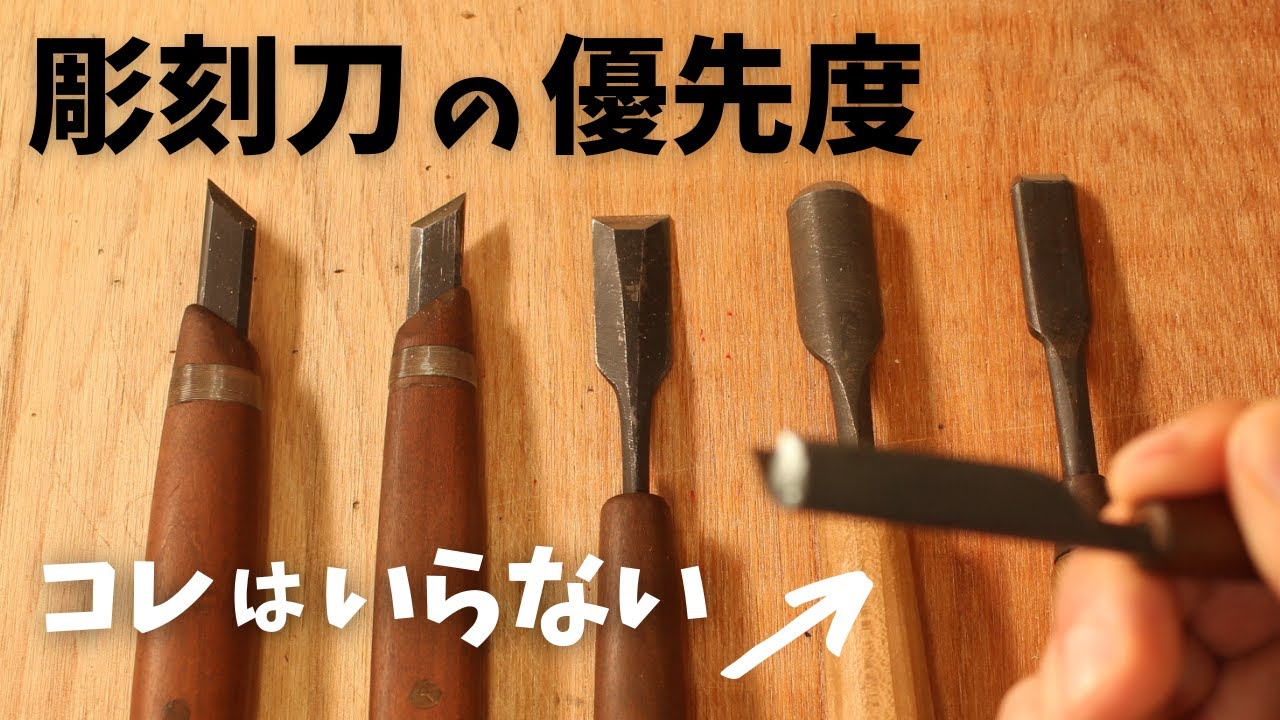【木彫り初心者さん必見⑲】次に必要な彫刻刀がわかる！ ３つのポイント【wood carving】
