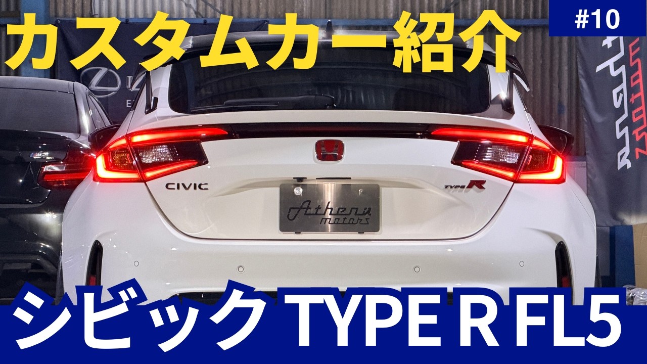 【シビック TYPE R FL5】SPOONダウンサスとラッピングでカッコよく仕上げます！注文販売ご納車紹介！【Athena motors】