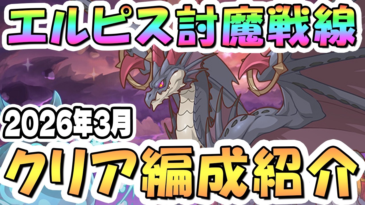 【プリコネR】3月エルピス討魔戦線（水属性/風属性）クリア編成紹介【2026年3月】
