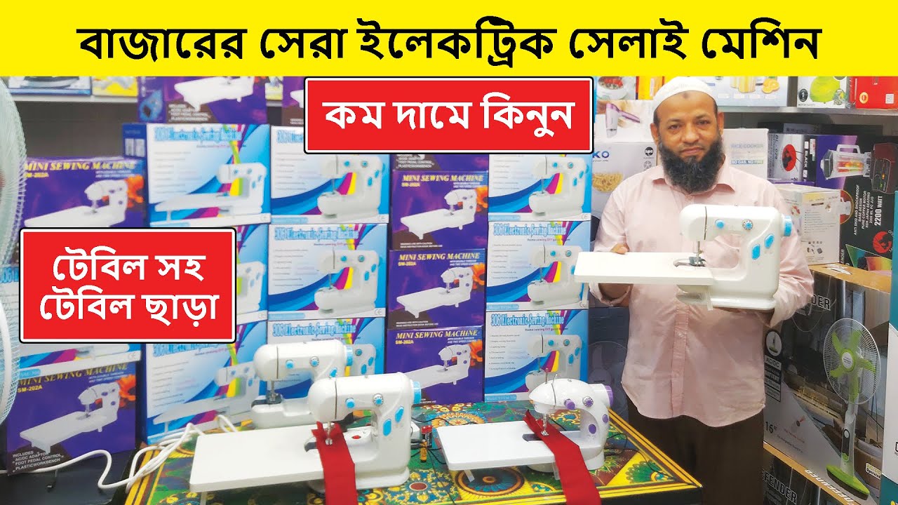 সেলাই মেশিনের দাম জানুন | Sewing Machine Price in Bangladesh 2025 | Singer-Butterfly Sewing Machine