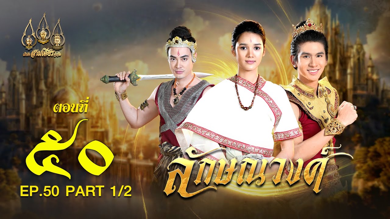 ลักษณวงศ์ 2567 -  ตอนที่ 50 [1/2] ช่วงแรก (21 กันยายน  2567) EP.50 PART 1