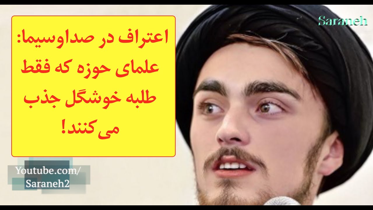 اعتراف در صداوسیما: علمای حوزه که فقط طلبه خوشگل جذب می‌کنند!