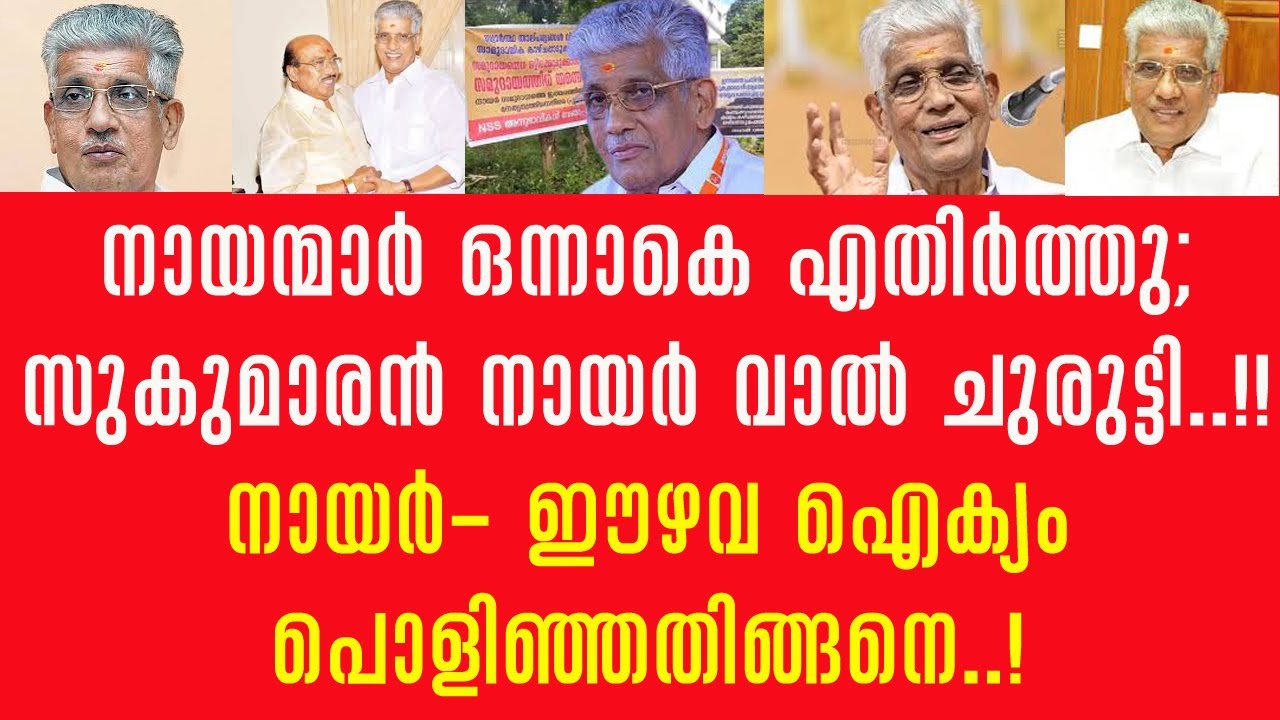 നായൻമാർ പൊട്ടിത്തെറിച്ചു; സുകുമാരൻ നായർ വാൽ ചുരുട്ടി!! നായർ - ഈഴവ ഐക്യം പൊളിഞ്ഞതിങ്ങനെ !!
