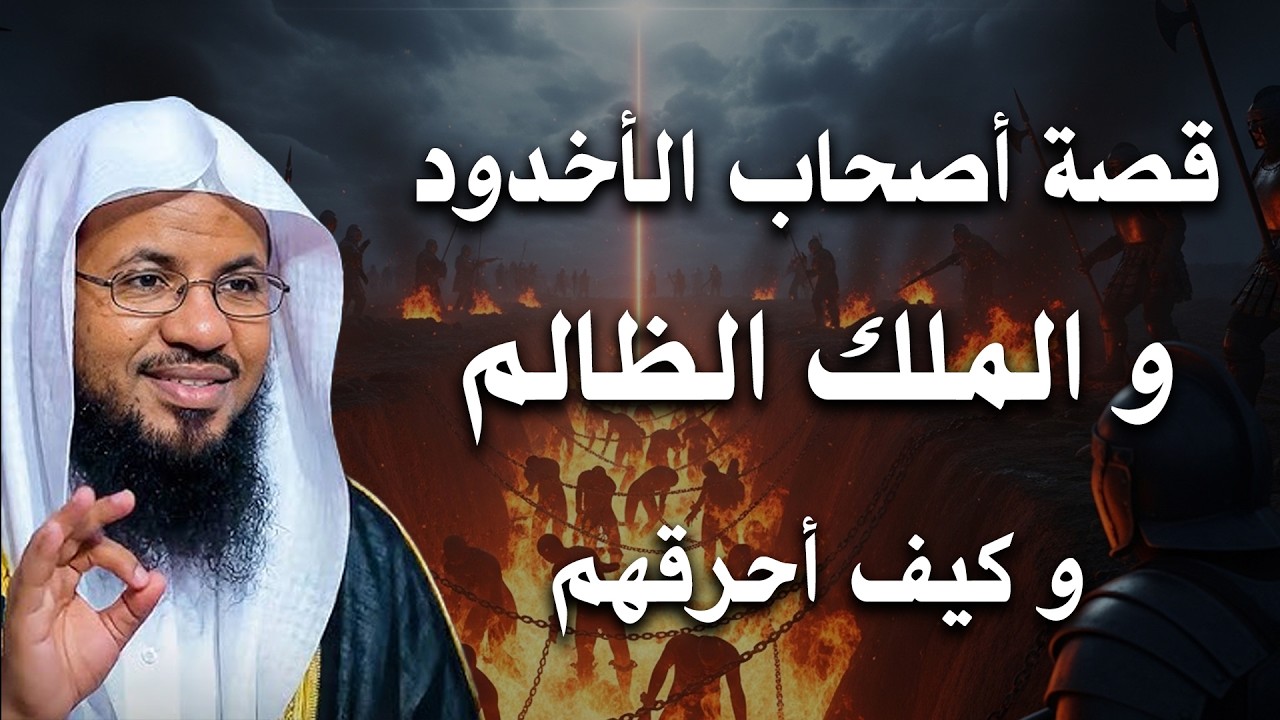 قصة ستجذب انتباهك من أول دقيقة! - حكاية أصحاب الأخدود والملك الظالم! | الشيخ محمد الشنقيطي